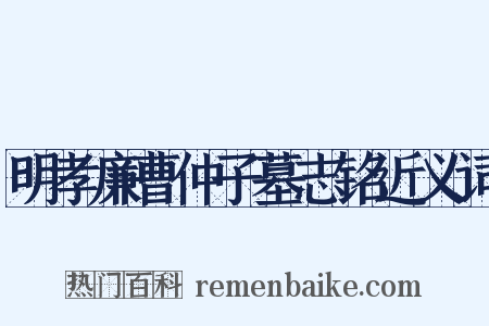 明孝廉曹仲子墓志铭近义词是什么意思的图片